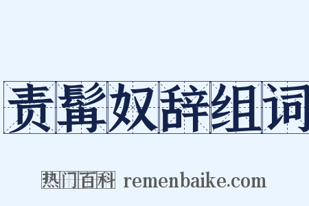 责髯奴辞组词是什么意思的图片